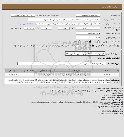 استعلام بازسازی یک دستگاه حریق سنگین ده چرخ 407