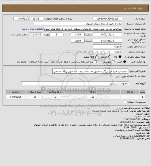استعلام تجدید نیاز خرید قیر درزگیر - مطابق مستندات پیوست – تحویل رایگان در محل
