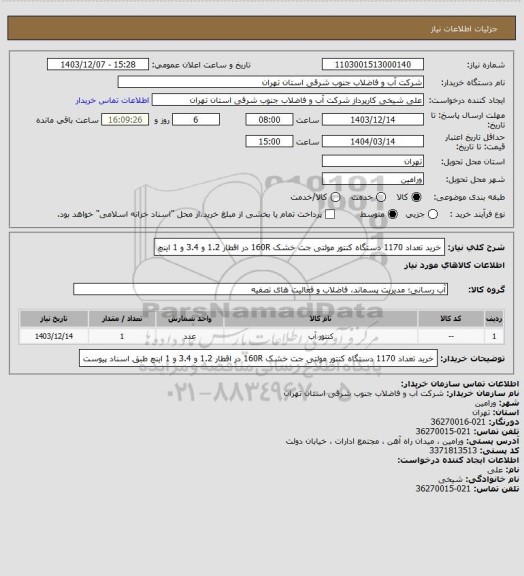 استعلام خرید تعداد 1170 دستگاه کنتور مولتی جت خشک 160R در اقطار 1.2 و 3.4 و 1 اینچ