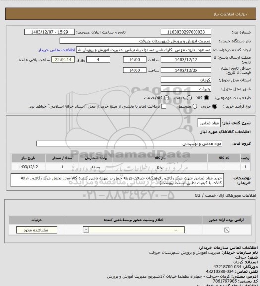 استعلام مواد غذایی