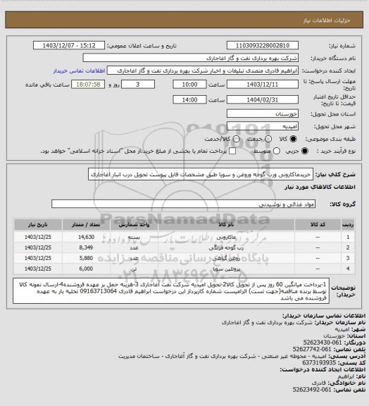 استعلام خریدماکارونی ورب گوجه وروغن و سویا طبق مشخصات فایل پیوست تحویل درب انبار اغاجاری