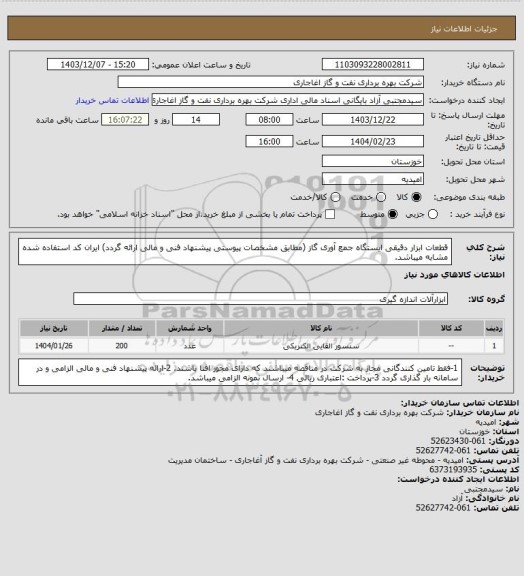 استعلام قطعات ابزار دقیقی ایستگاه جمع آوری گاز (مطابق مشخصات پیوستی پیشنهاد فنی و مالی ارائه گردد)
ایران کد استفاده شده مشابه میباشد.