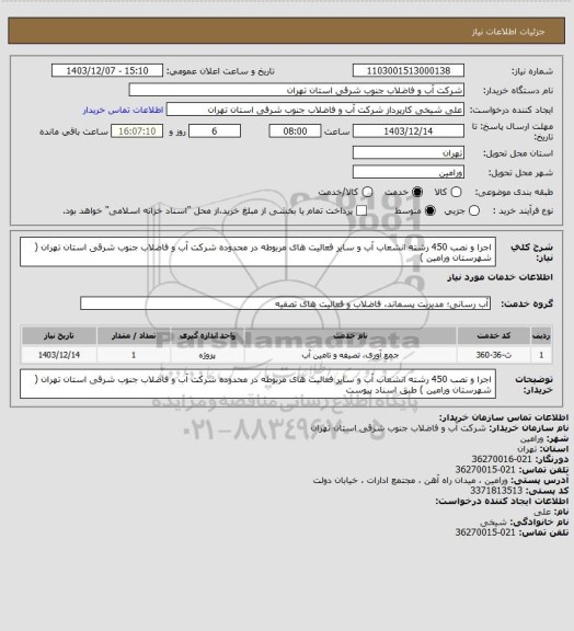 استعلام اجرا و نصب 450 رشته انشعاب آب و سایر فعالیت های مربوطه در محدوده شرکت آب و فاضلاب جنوب شرقی استان تهران ( شهرستان ورامین )
