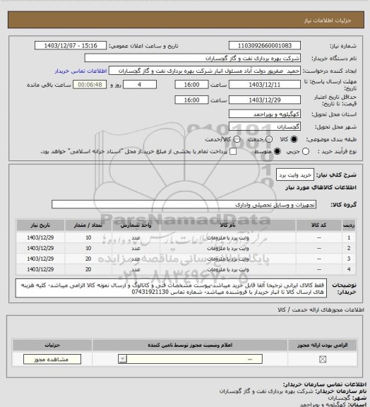 استعلام خرید وایت برد