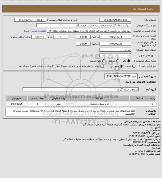 استعلام خرید LEVEL TRANSMITTER