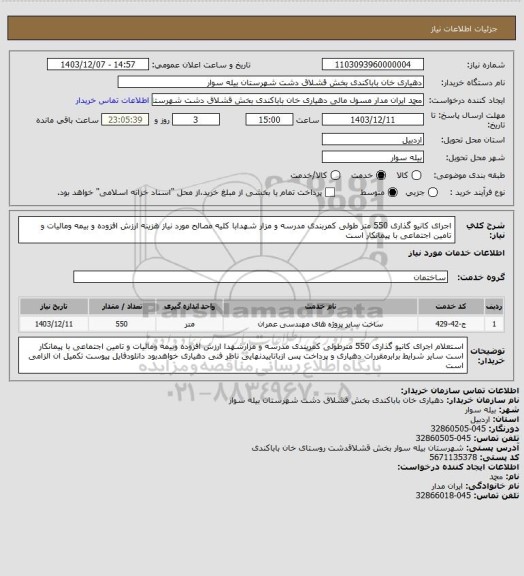 استعلام اجرای کانیو گذاری 550 متر طولی کمربندی مدرسه و مزار شهدابا کلیه مصالح مورد نیاز 
هزینه ارزش افزوده و بیمه ومالیات و تامین اجتماعی با پیمانکار است