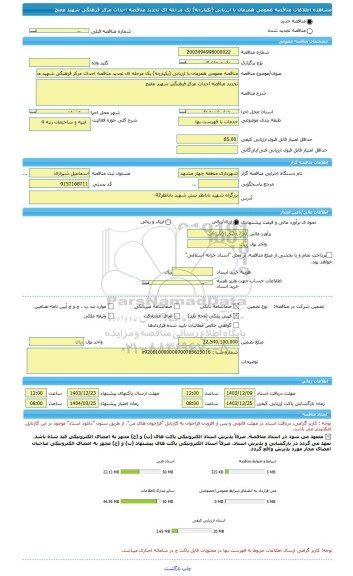 مناقصه، مناقصه عمومی همزمان با ارزیابی (یکپارچه) یک مرحله ای تجدید مناقصه احداث مرکز فرهنگی شهید مفتح