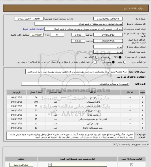 استعلام خانه معلم=تکمیل پروژه روشنایی و سرویس بهداشتی مرکز رفاهی-لیست پیوست مورد تایید می باشد.