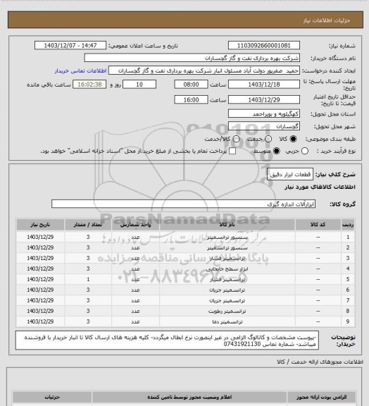 استعلام قطعات ابزار دقیق