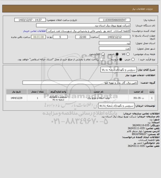 استعلام سرویس و نگهداری شعبه ده بالا