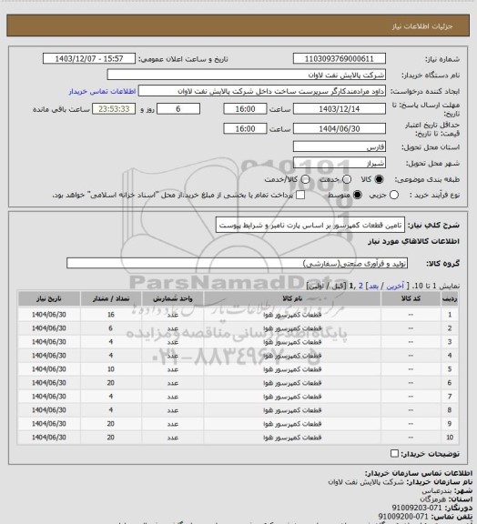 استعلام تامین قطعات کمپرسور بر اساس پارت نامبر و شرایط پیوست