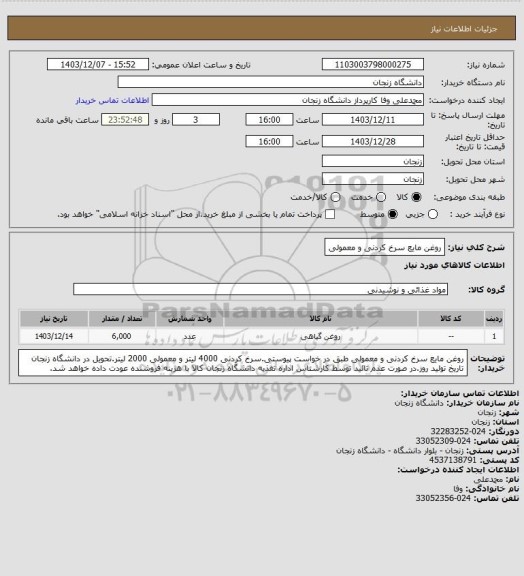 استعلام روغن مایع سرخ کردنی و معمولی