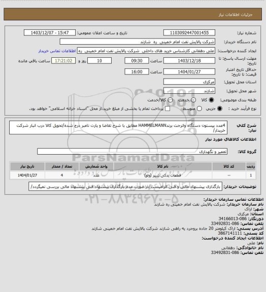 استعلام 4عدد پیستون دستگاه واترجت برندHAMMELMANN مطابق با شرح تقاضا و پارت نامبر درج شده/تحویل کالا درب انبار شرکت خریدار/