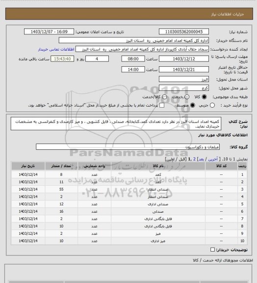 استعلام کمیته امداد استان البرز در نظر دارد تعدادی کمد،کتابخانه، صندلی ، فایل کشویی ، و میز کارمندی و کنفرانسی به مشخصات خریداری نماید.