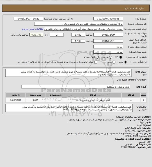 استعلام کتترتشخیصی های4*6راست(3000عدد)-دریافت تاییدیه از مرکز ورعایت قوانین اداره کل الزامیست-بارگذاری پیش فاکتورالزامیست-درصورت ارائه برند