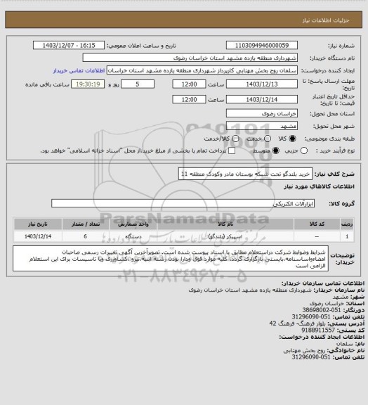 استعلام خرید بلندگو تحت شبکه بوستان مادر وکودک منطقه 11