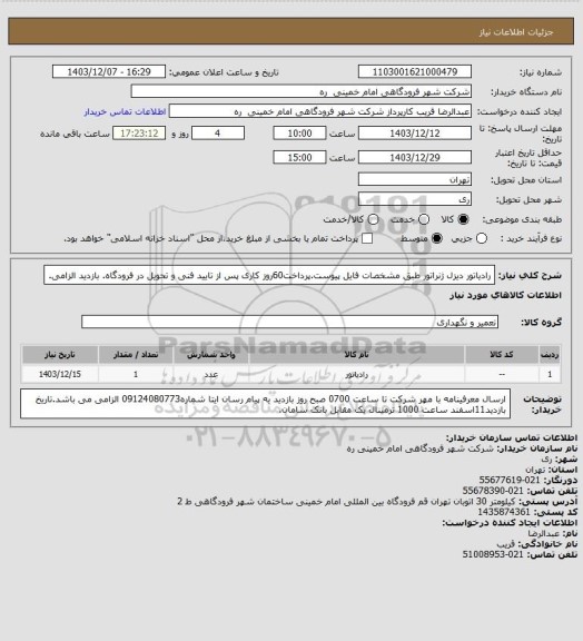استعلام رادیاتور دیزل ژنراتور طبق مشخصات فایل پیوست.پرداخت60روز کاری پس از تایید فنی و تحویل در فرودگاه. بازدید الزامی.