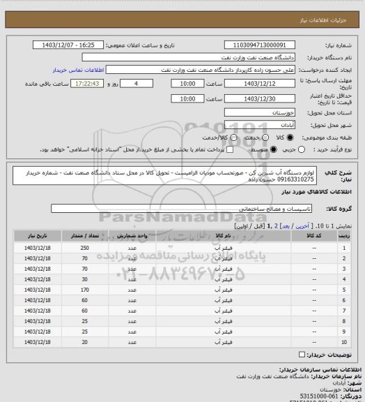 استعلام لوازم دستگاه آب شیرین کن - صورتحساب مودیان الزامیست - تحویل کالا در محل ستاد دانشگاه صنعت نفت - شماره خریدار 09163310275 حسون زاده