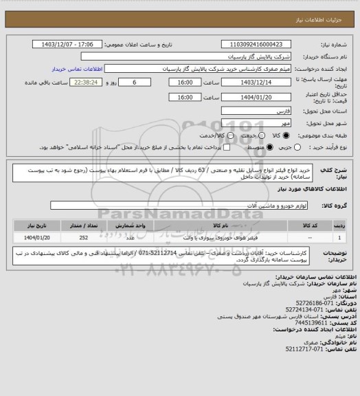 استعلام خرید انواع فیلتر انواع وسایل نقلیه و صنعتی / 63 ردیف کالا / مطابق با فرم استعلام بهاء پیوست (رجوع شود به تب پیوست سامانه)  خرید از تولیدات داخل