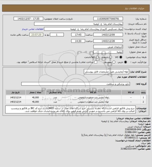 استعلام لوله آزمایشی طبق مشخصات فایل پیوستی