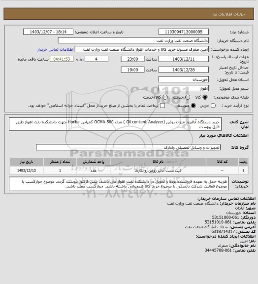 استعلام خرید دستگاه آنالیزور میزان روغن (Oil content Analyzer ) مدل OCMA-500 کمپانی Horiba جهت دانشکده نفت اهواز طبق فایل پیوست