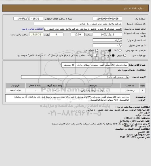 استعلام ساخت روتور الکتروموتور قفس سنجابی مطابق با شرح کار پیوستی