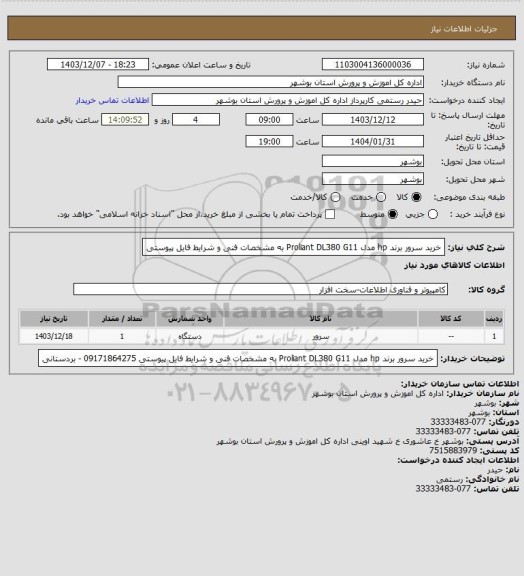 استعلام خرید سرور برند hp مدل Proliant DL380 G11 به مشخصات فنی و شرایط فایل پیوستی