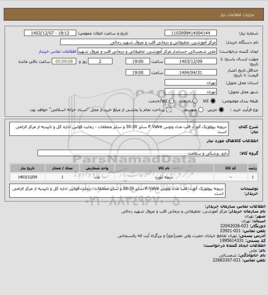استعلام دریچه بیولوژیک آئورت قلب مدل ونوس  P Valve  سایز 30-30 و سایر متعلقات  - رعایت قوانین اداره کل و تاییدیه از مرکز الزامی است