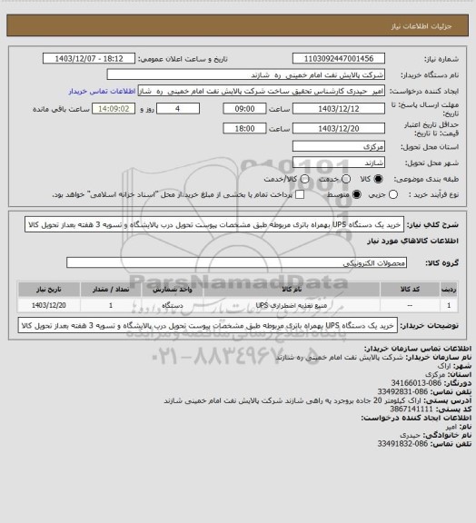 استعلام خرید یک دستگاه UPS بهمراه باتری مربوطه طبق مشخصات پیوست
تحویل درب پالایشگاه و تسویه 3 هفته بعداز تحویل کالا