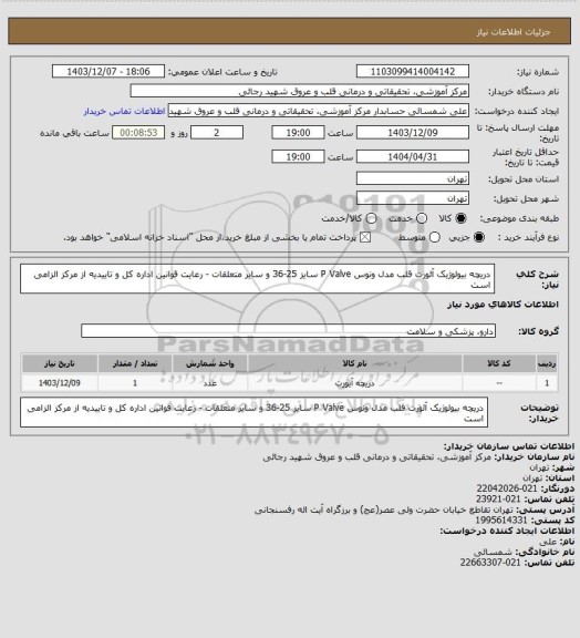 استعلام دریچه بیولوژیک آئورت قلب مدل ونوس  P Valve  سایز 25-36 و سایر متعلقات  - رعایت قوانین اداره کل و تاییدیه از مرکز الزامی است