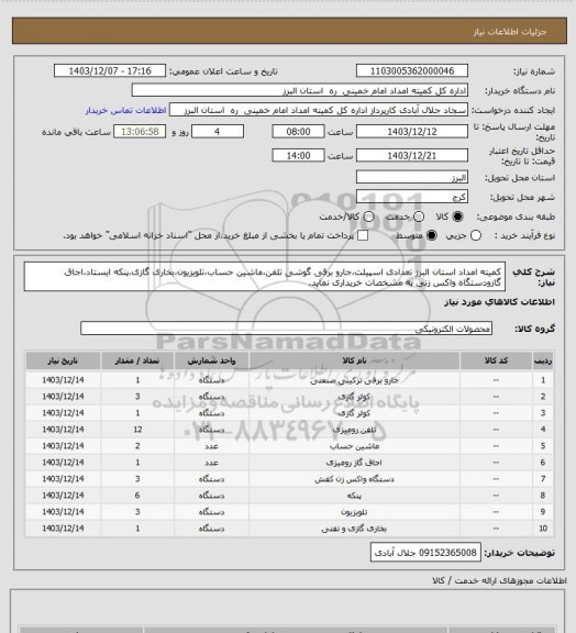 استعلام کمیته امداد استان البرز تعدادی اسپیلت،جارو برقی گوشی تلفن،ماشین حساب،تلویزیون،بخاری گازی،پنکه ایستاد،اجاق گازودستگاه واکس زنی به مشخصات خریداری نماید.