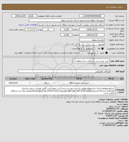 استعلام خرید یو پی اس ساختمان ستاد منطقه 11، سایت ستاد