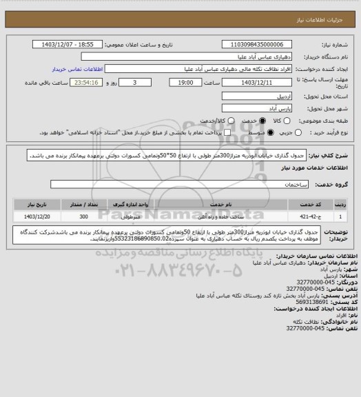 استعلام جدول گذاری خیابان ابوذر، سامانه تدارکات الکترونیکی دولت