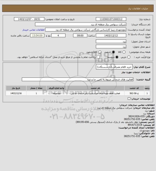 استعلام خرید اقلام مصرفی (بازنشستگان)