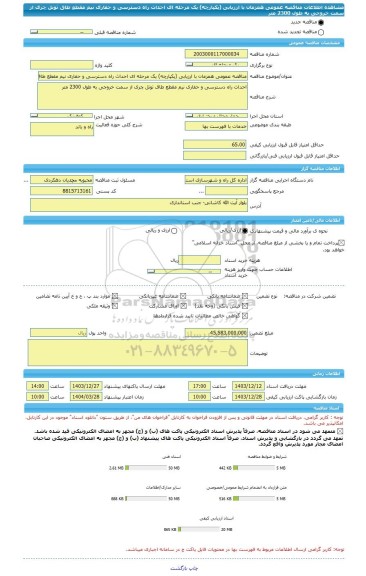 مناقصه، مناقصه عمومی همزمان با ارزیابی (یکپارچه) یک مرحله ای احداث راه دسترسی و حفاری نیم مقطع طاق تونل چری از سمت خروجی به طول 2300 متر