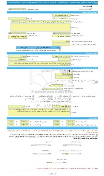 مناقصه، مناقصه عمومی همزمان با ارزیابی (یکپارچه) یک مرحله ای عملیات اجرای تکمیل و بهسازی کتابخانه امیر کبیر ترکمنچای میانه