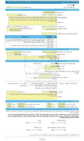 مناقصه، مناقصه عمومی یک مرحله ای آگهی مناقصه عمومی نوبت اول مرحله سوم آسفالت ورودی شهر و تعدادی از خیابان های سطح شهر سردشت زیدون