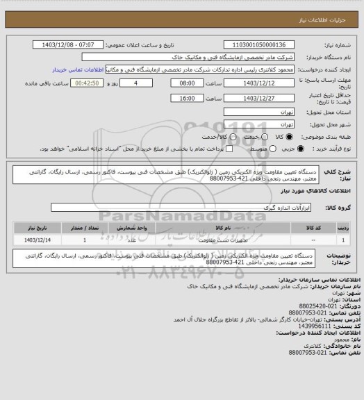 استعلام دستگاه تعیین مقاومت ویژه الکتریکی زمین ( ژئوالکتریک) طبق مشخصات فنی پیوست، فاکتور رسمی، ارسال رایگان، گارانتی معتبر، مهندس رنجی داخلی 421-88007953