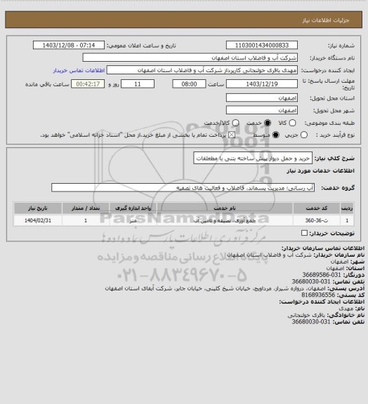 استعلام خرید و حمل دیوار پیش ساخته بتنی با مطعلقات