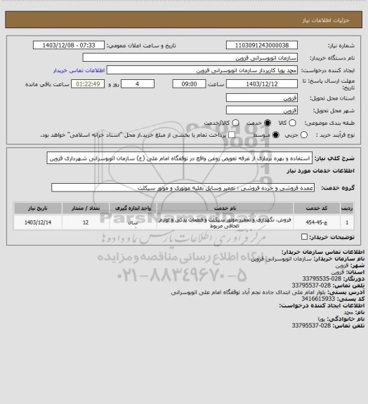 استعلام استفاده و بهره برداری از غرفه تعویض روغن واقع در توقفگاه امام علی (ع) سازمان اتوبوسرانی شهرداری قزوین