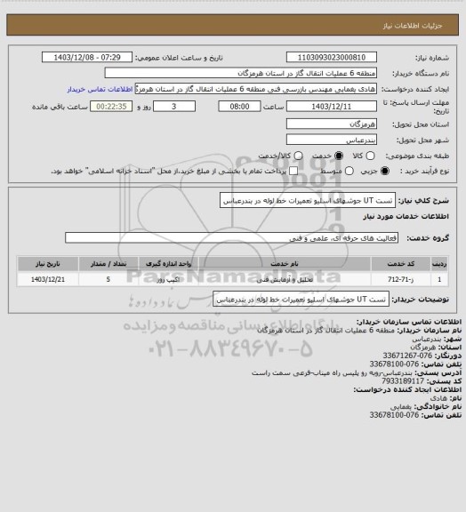 استعلام تست UT جوشهای اسلیو تعمیرات خط لوله در بندرعباس