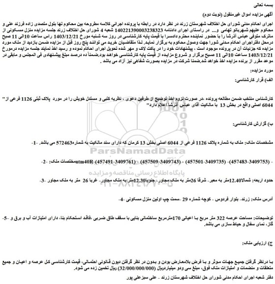 مزایده ملک به شماره پلاک 1126 فرعی از 6044 اصلی