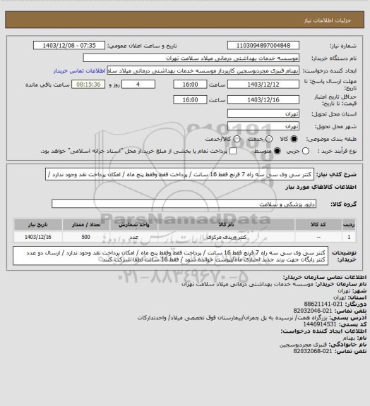 استعلام کتتر سی وی سی  سه راه  7 فرنچ  فقط 16 سانت / پرداخت فقط وفقط پنج ماه / امکان پرداخت نقد وجود ندارد /