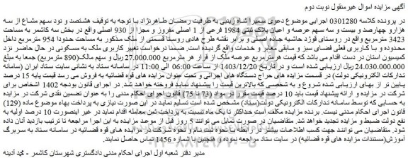 مزایده هشتصد و نود سهم مشاع از سه هزارو چهارصد و بیست و سه سهم عرصه و اعیان پلاک ثبتی 1984 فرعی از 1 اصلی مفروز و مجزا از 930 اصلی