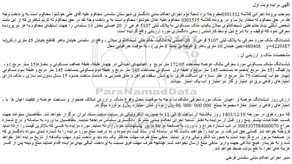 مزایده ششدانگ ملک به پلاک ثبتی 5107 فرعی از 20 اصلی