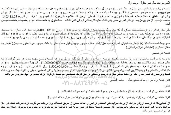 مزایده فروش مشاعی 3 دانگ از 6 دانگ  یکباب مغازه