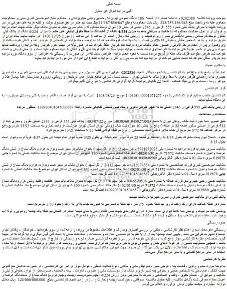 مزایده ملک پلاک ثبتی 555 فرعی از 2346 اصلی مفروز ومجزی شده از 532 فرعی از اصلی