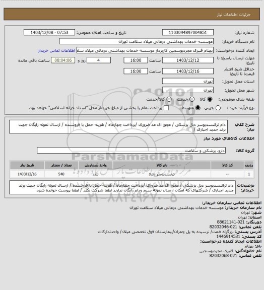 استعلام دام تراننسدیوسر دبل  پزشکی / مجوز ای مد ضروری /پرداخت چهارماه / هزینه حمل با فروشنده / ارسال نمونه رایگان جهت برند جدید اجباری /