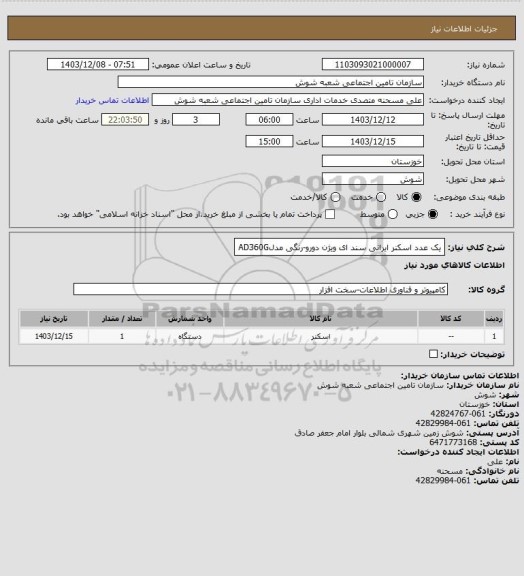 استعلام یک عدد اسکنر  ایرانی سند ای ویژن  دورو-رنگی مدلAD360G