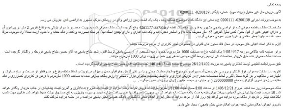 مزایده یک قطعه باغ به مساحت 1000 مترمربع